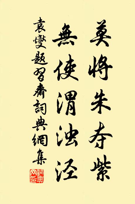 袁燮莫将朱夺紫,无使渭浊泾书法作品欣赏