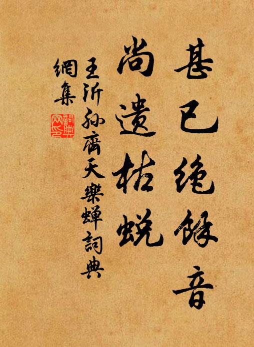 王沂孙甚已绝馀音，尚遗枯蜕书法作品欣赏