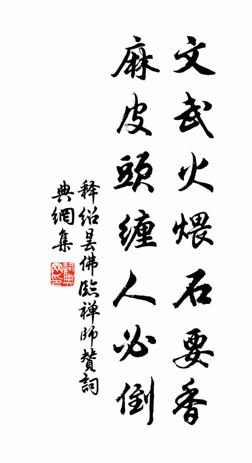 释绍昙文武火煨石要香，麻皮头缠人必倒书法作品欣赏