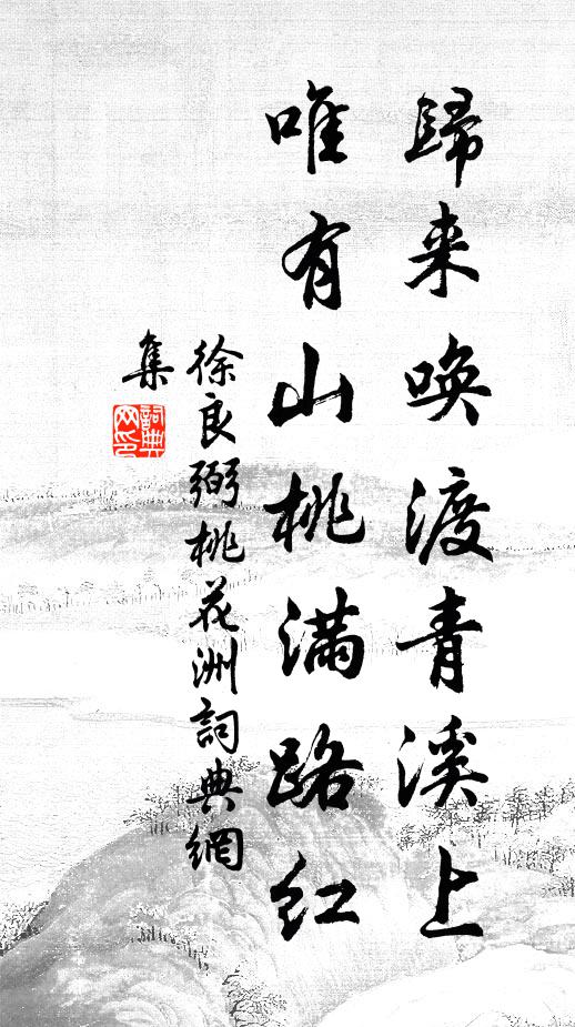 徐良弼归来唤渡青溪上，唯有山桃满路红书法作品欣赏