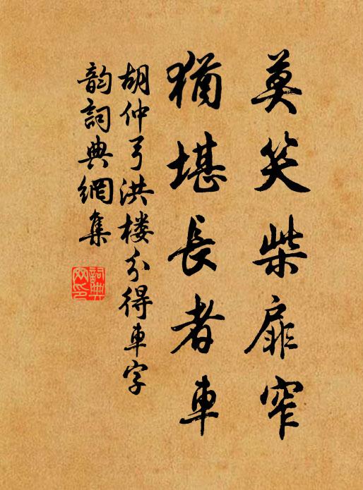 胡仲弓莫笑柴扉窄，犹堪长者车书法作品欣赏