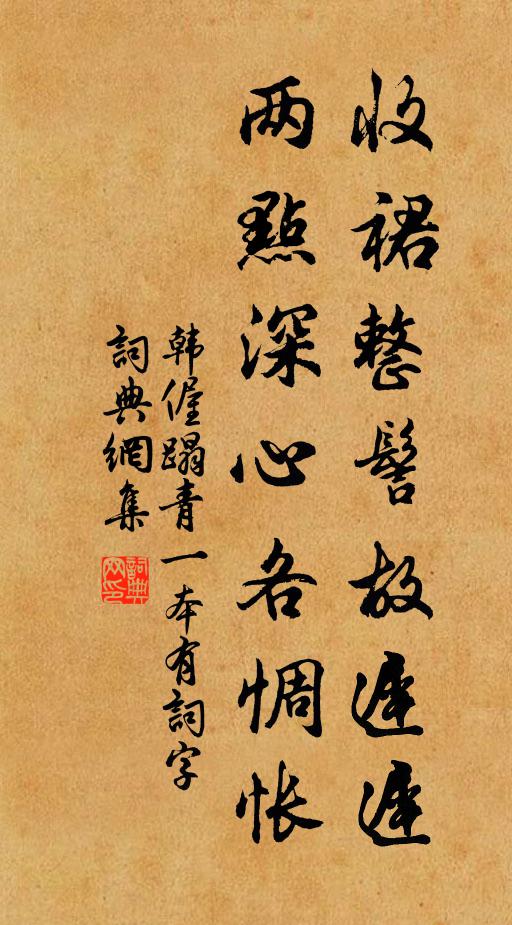 韩偓收裙整髻故迟迟，两点深心各惆怅书法作品欣赏