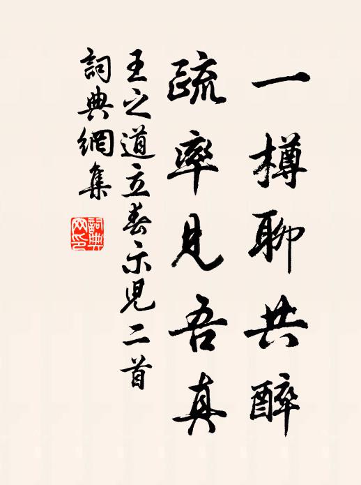 王之道一樽聊共醉，疏率见吾真书法作品欣赏