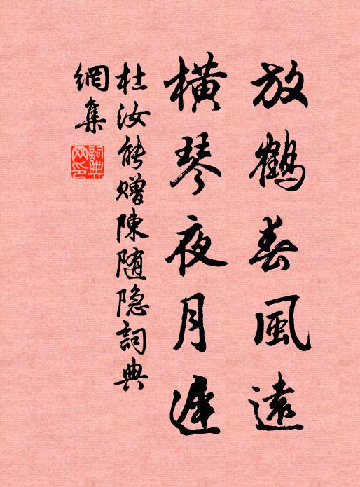 杜汝能放鹤春风远，横琴夜月迟书法作品欣赏