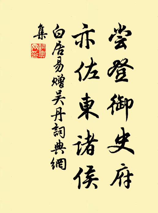 白居易尝登御史府，亦佐东诸侯书法作品欣赏