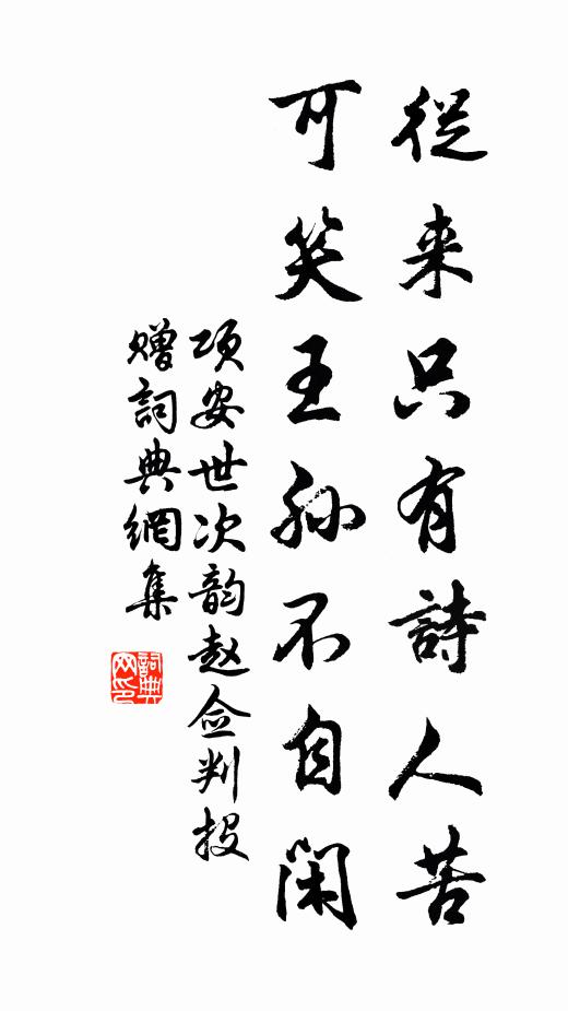 项安世从来只有诗人苦，可笑王孙不自闲书法作品欣赏