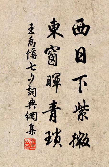 王禹偁西日下紫微，东窗晖青琐书法作品欣赏