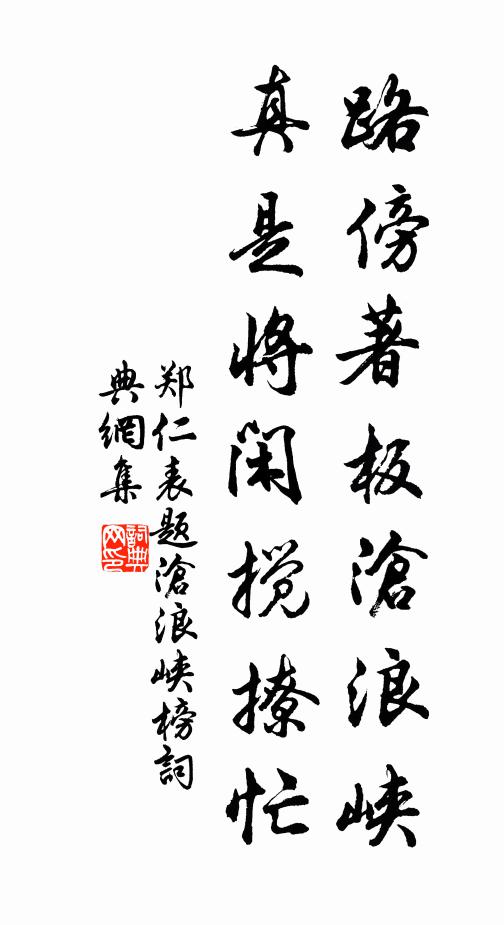 郑仁表路傍著板沧浪峡，真是将闲搅撩忙书法作品欣赏