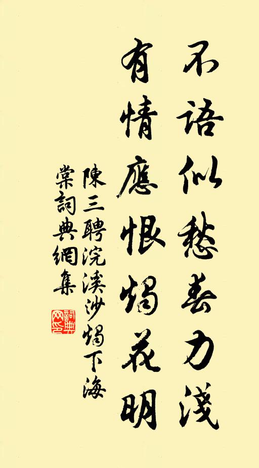 陈三聘不语似愁春力浅，有情应恨烛花明书法作品欣赏