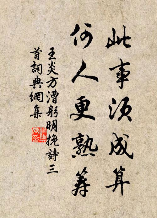 王炎此事须成算，何人更熟筹书法作品欣赏