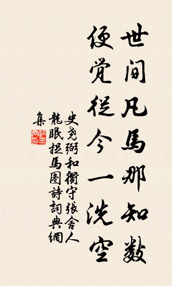 史尧弼世间凡马那知数，便觉从今一洗空书法作品欣赏