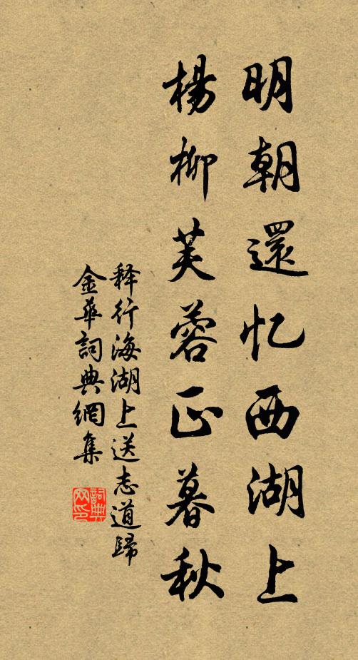 释行海明朝还忆西湖上，杨柳芙蓉正暮秋书法作品欣赏