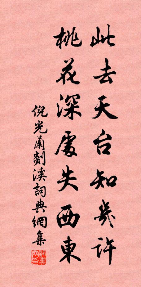 倪光兰此去天台知几许，桃花深处失西东书法作品欣赏