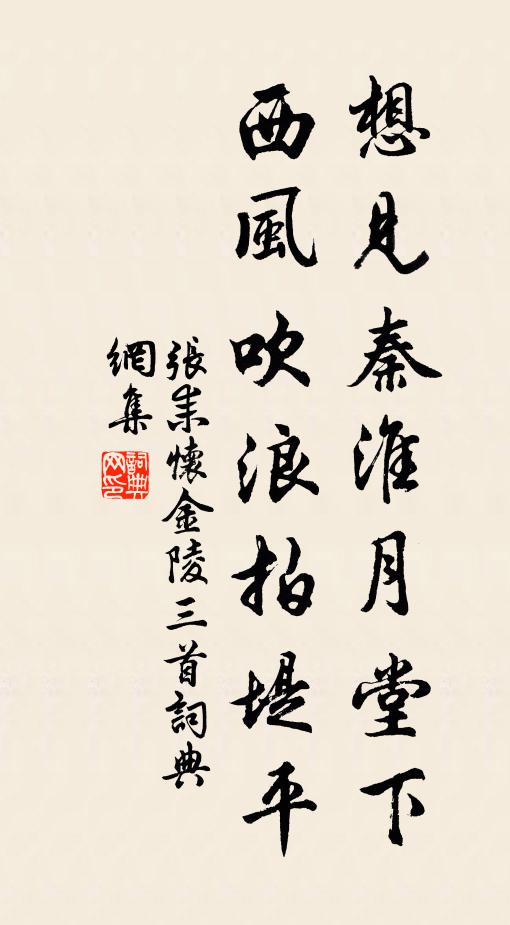 张耒想见秦淮月堂下，西风吹浪拍堤平书法作品欣赏