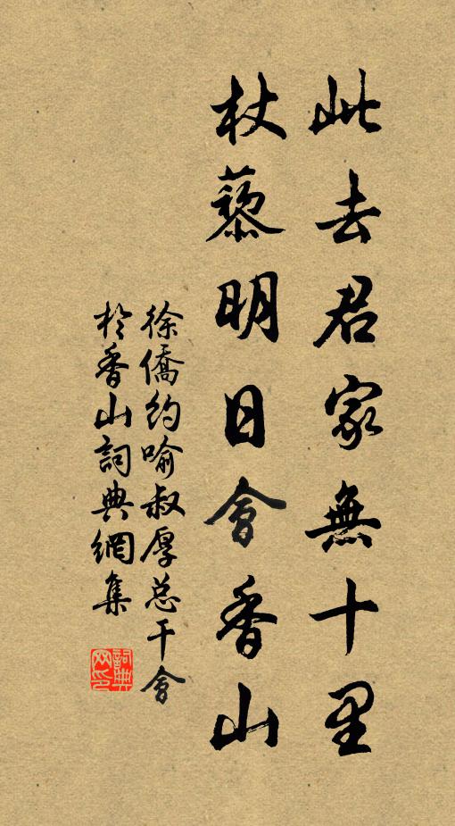 徐侨此去君家无十里，杖藜明日会香山书法作品欣赏
