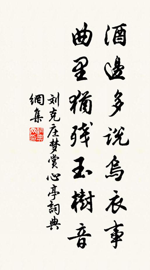 刘克庄酒边多说乌衣事，曲里犹残玉树音书法作品欣赏
