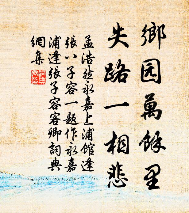 孟浩然乡园万余里，失路一相悲书法作品欣赏