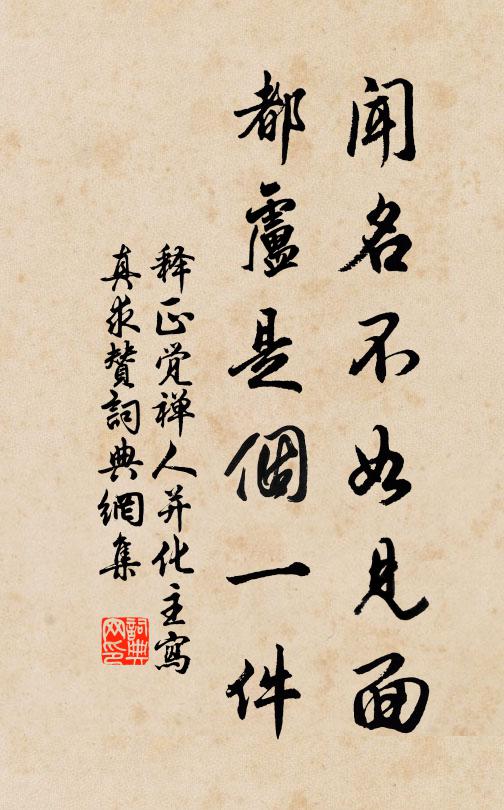释正觉闻名不如见面，都卢是个一件书法作品欣赏