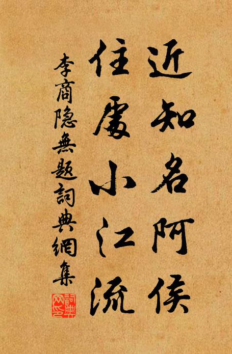 李商隐近知名阿侯，住处小江流书法作品欣赏