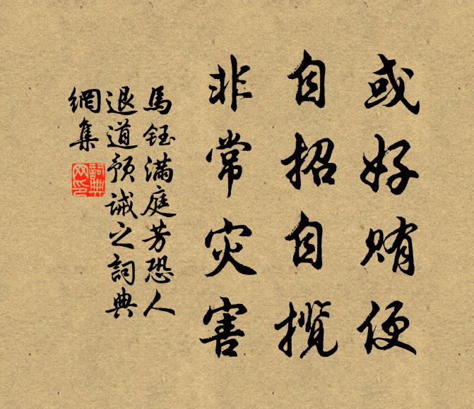 马钰或好贿便，自招自揽，非常灾害书法作品欣赏