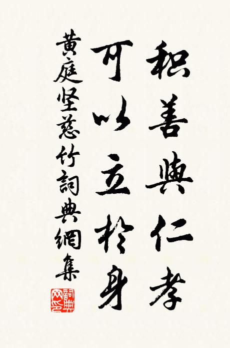 黄庭坚积善与仁孝,可以立于身书法作品欣赏