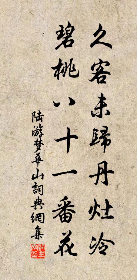 陆游久客未归丹灶冷，碧桃八十一番花书法作品欣赏