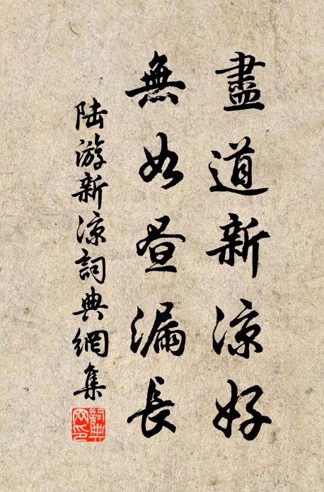 陆游尽道新凉好，无如昼漏长书法作品欣赏