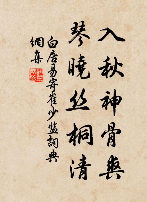 白居易入秋神骨爽，琴晓丝桐清书法作品欣赏