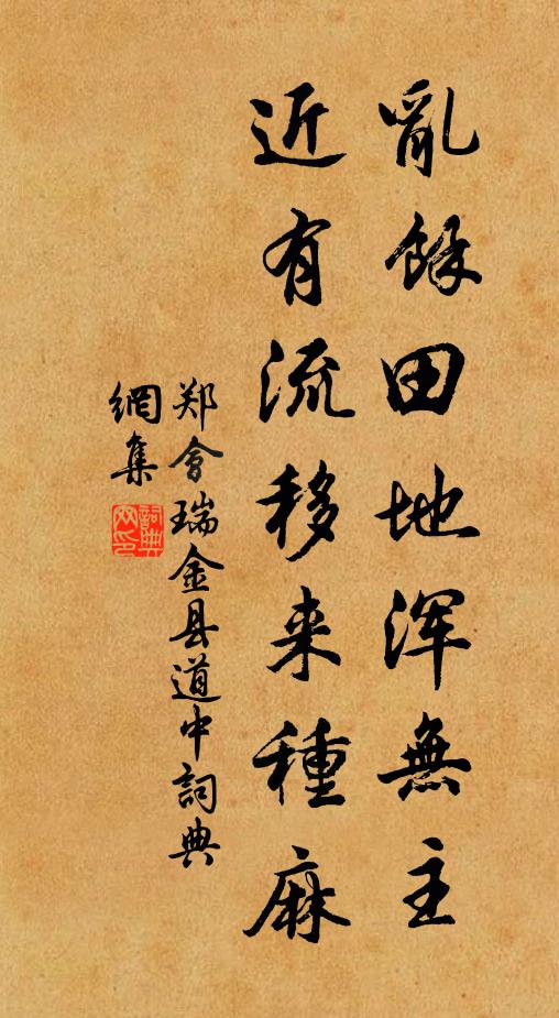 郑会乱余田地浑无主，近有流移来种麻书法作品欣赏