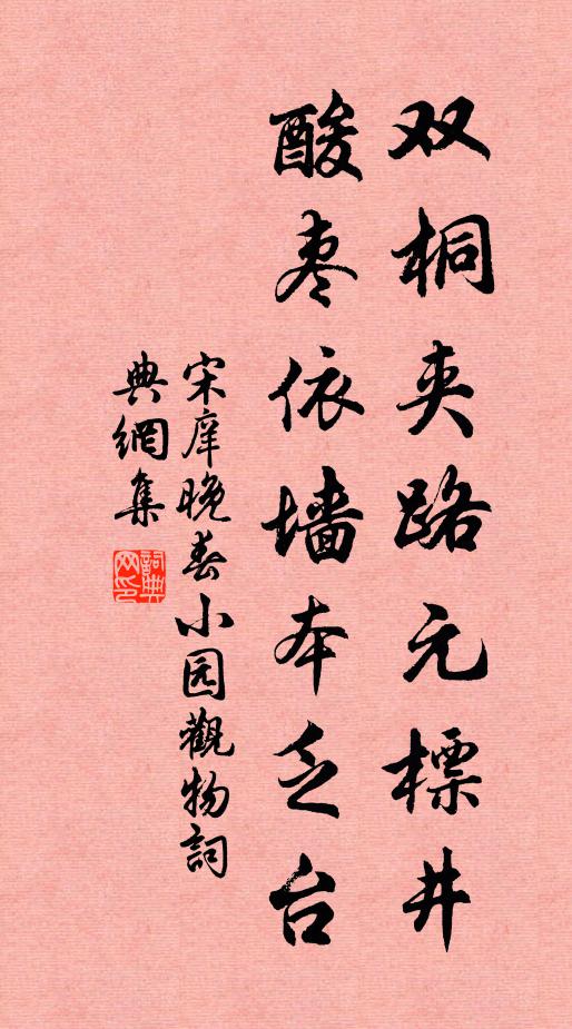 宋庠双桐夹路元标井，酸枣依墙本乏台书法作品欣赏