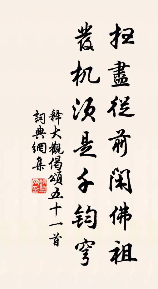 释大观扫尽从前闲佛祖，发机须是千钧穹书法作品欣赏