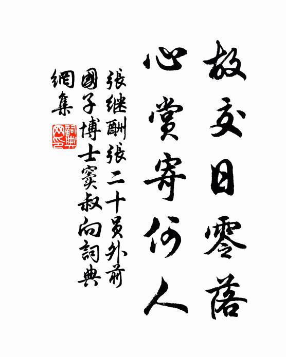 张继故交日零落,心赏寄何人书法作品欣赏