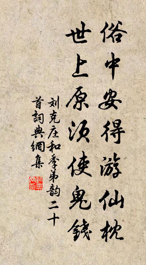 刘克庄俗中安得游仙枕，世上原须使鬼钱书法作品欣赏