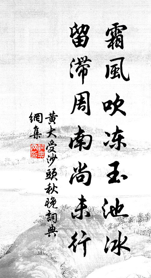 黄大受霜风吹冻玉池冰，留滞周南尚未行书法作品欣赏