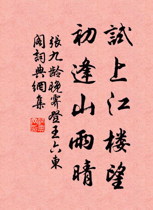 张九龄试上江楼望，初逢山雨晴书法作品欣赏