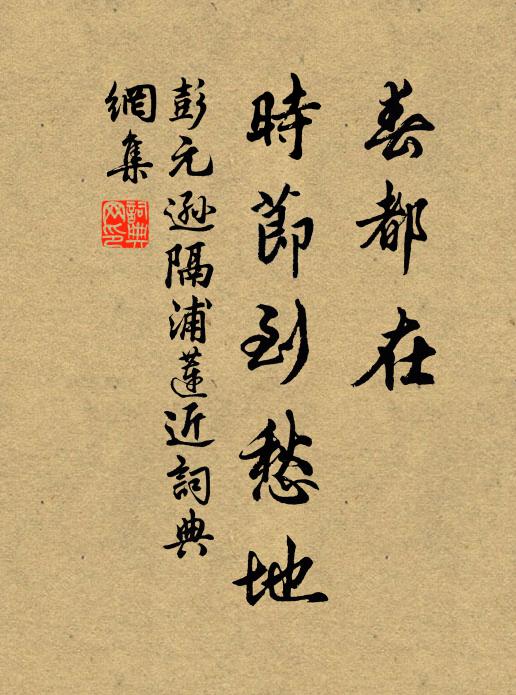 彭元逊春都在，时节到愁地书法作品欣赏