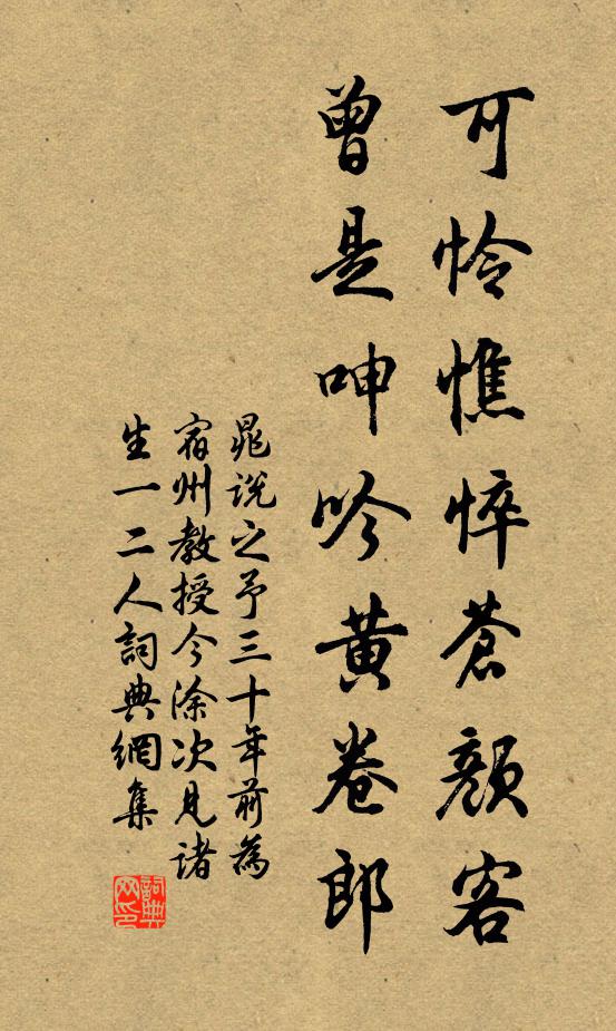 晁说之可怜憔悴苍颜客，曾是呻吟黄卷郎书法作品欣赏