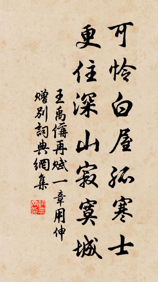 王禹偁可怜白屋孤寒士，更住深山寂寞城书法作品欣赏