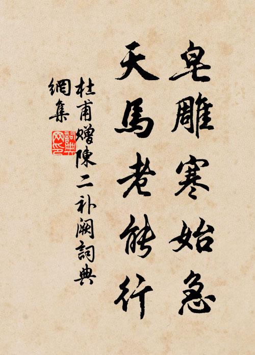 杜甫皂雕寒始急，天马老能行书法作品欣赏