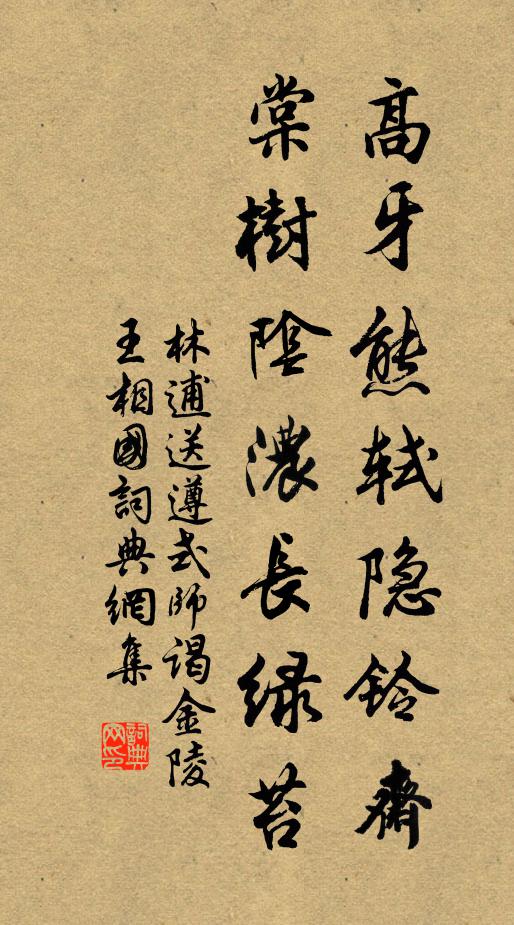 林逋高牙熊轼隐铃斋，棠树阴浓长绿苔书法作品欣赏