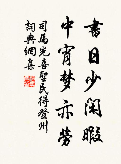司马光书日少闲暇，中宵梦亦劳书法作品欣赏