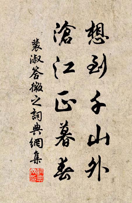 裴淑想到千山外，沧江正暮春书法作品欣赏