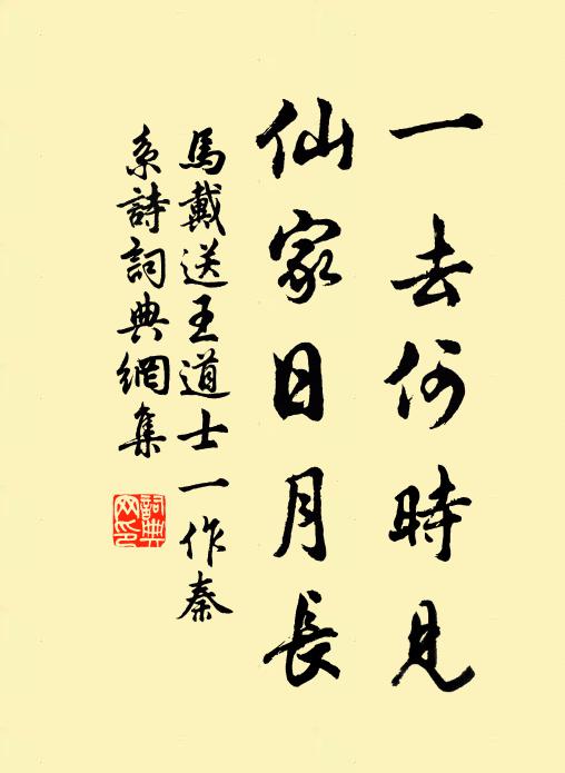 马戴一去何时见，仙家日月长书法作品欣赏
