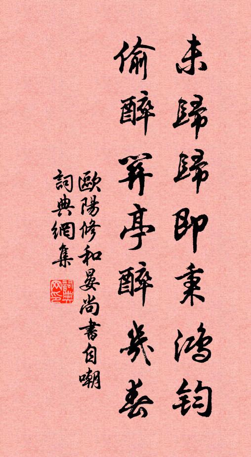 欧阳修未归归即秉鸿钧，偷醉关亭醉几春书法作品欣赏