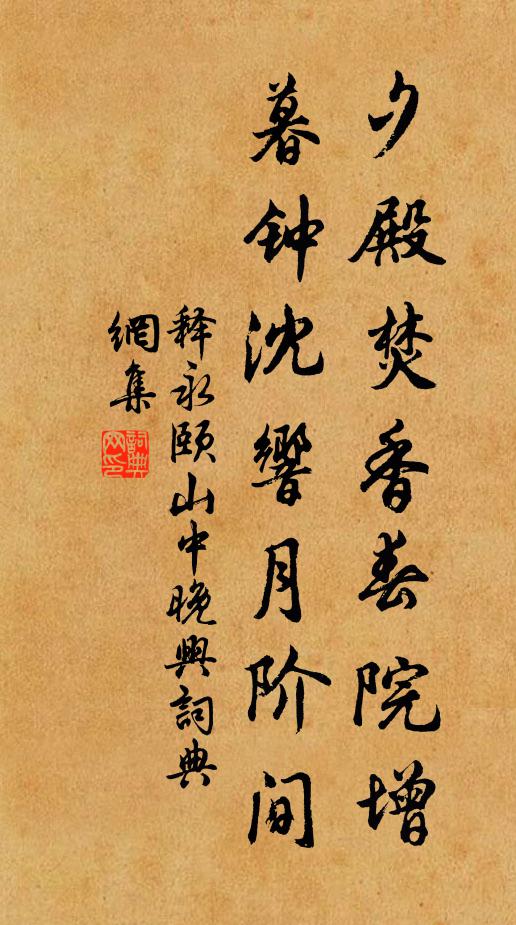 释永颐夕殿焚香春院增，暮钟沈响月阶间书法作品欣赏
