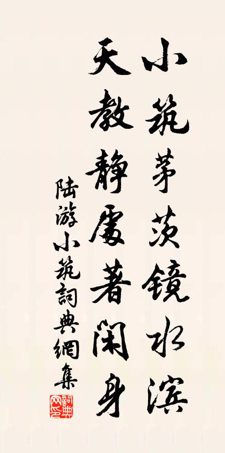 陆游小筑茅茨镜水滨，天教静处著闲身书法作品欣赏
