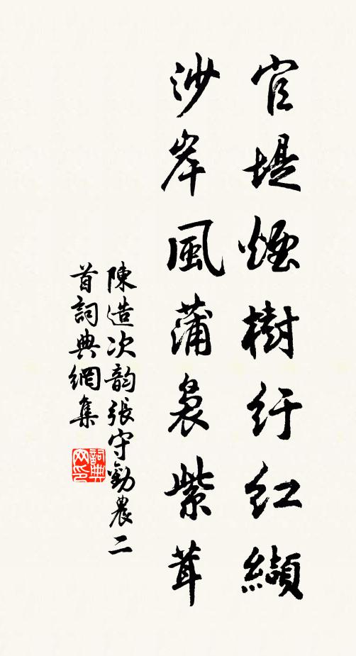 陈造官堤烟树纡红缬，沙岸风蒲袅紫茸书法作品欣赏