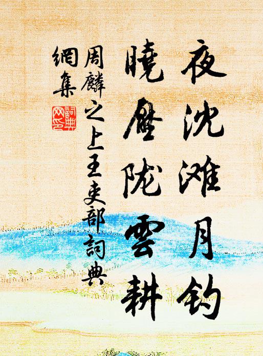 周麟之夜沈滩月钓,晓压陇云耕书法作品欣赏