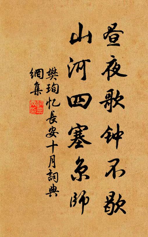 樊珣昼夜歌钟不歇，山河四塞京师书法作品欣赏