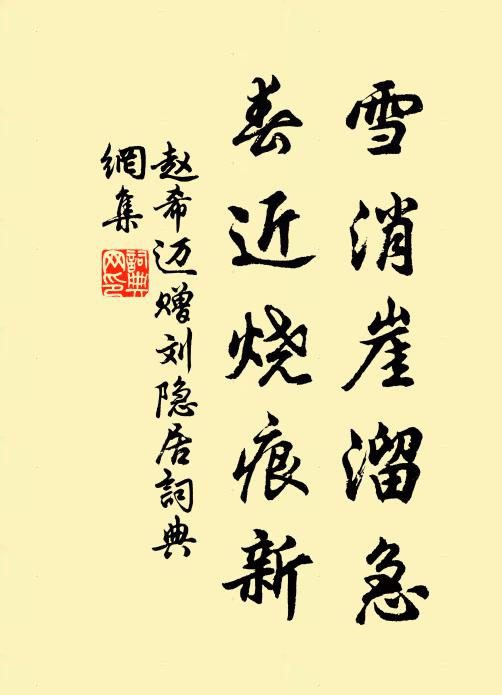 赵希迈雪消崖溜急，春近烧痕新书法作品欣赏